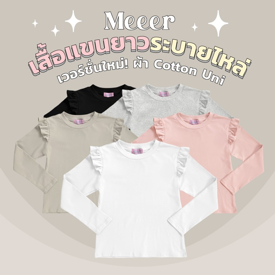 เสื้อยืดแขนยาว ผ้าคอตตอนยูนิ Meeer รุ่น คอกลม ระบายไหล่