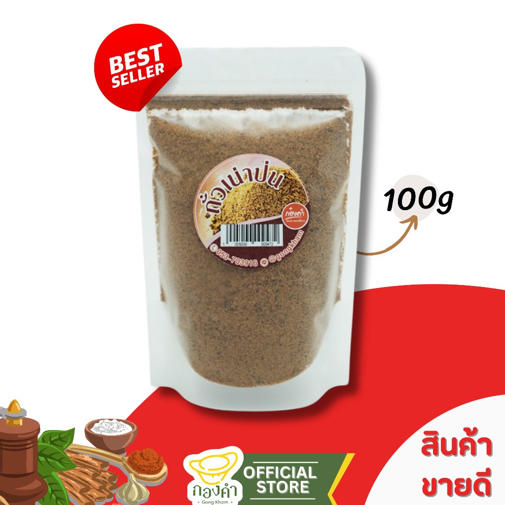 ถั่วเน่าผง(100g) ย่างเตาถ่าน (ซองซิปล็อค) ถั่วเน่าป่นกองคำ ถั่วเหลืองแท้100% ต้นตำรับแท้จากเชียงราย
