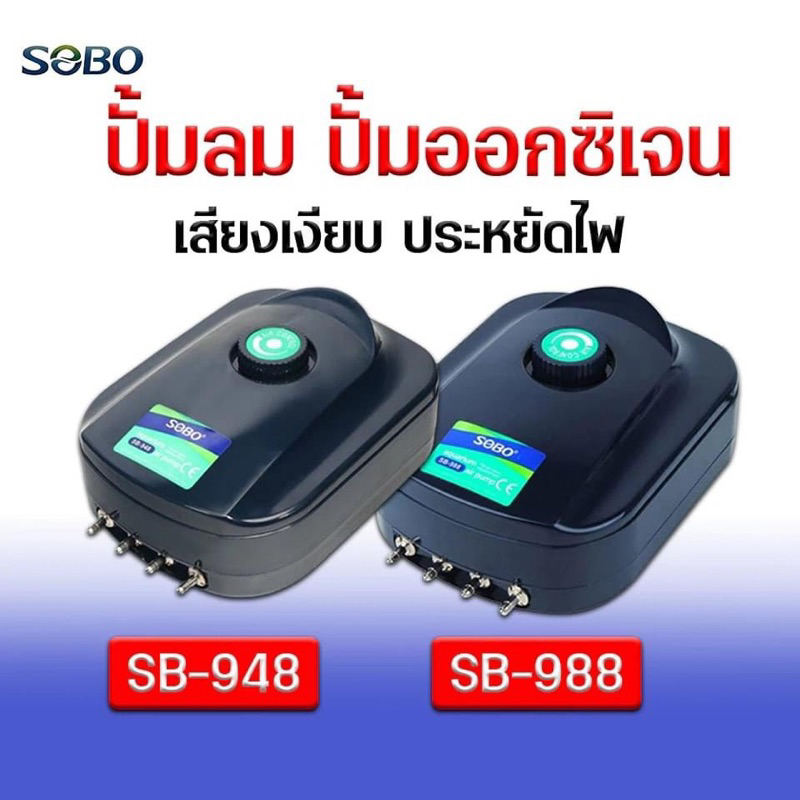 SOBO SB-948 , SB-988 ปั้มลม 4ทาง ให้กำลังลมแรง เสียงเงียบมาก ท่อนำลมเป็นสแตนเสล ทนทานมาก