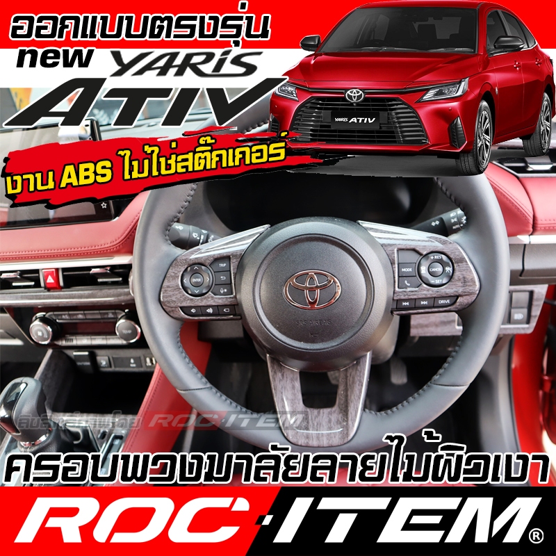 ครอบ พวงมาลัย Toyota new Yaris Ativ ลายไม้ ลายเคฟล่า คาร์บอน ของแต่ง ภายใน โตโยต้า ยาริส เอทีฟ ชุดแต่ง ROC ITEM WOOD GR