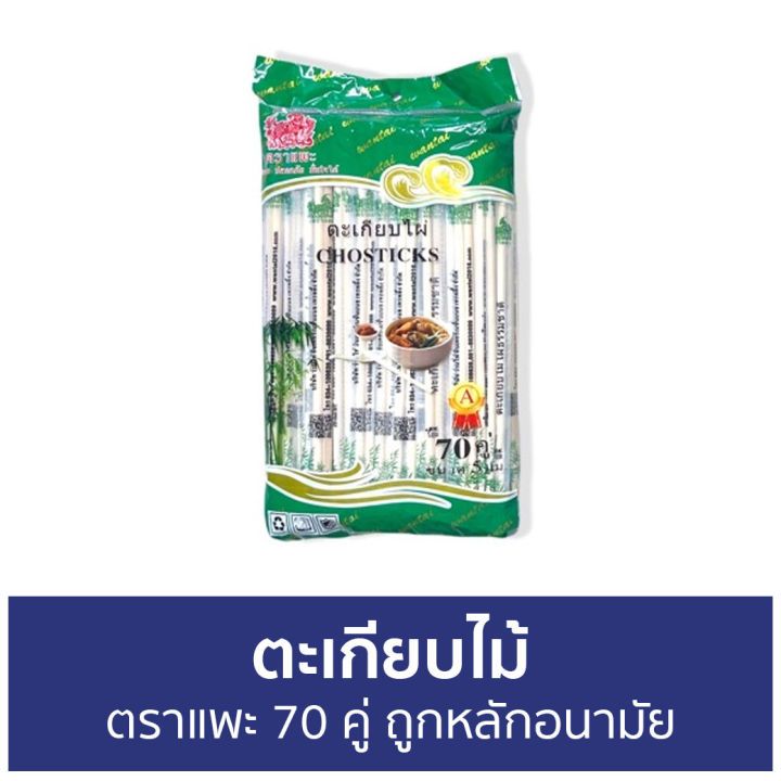 [ 1 ห่อ ] ตะเกียบราคาถูก ตะเกียบอนามัย ตะเกียบไม้ไผ่ ตราแพะเขียว 70คู่