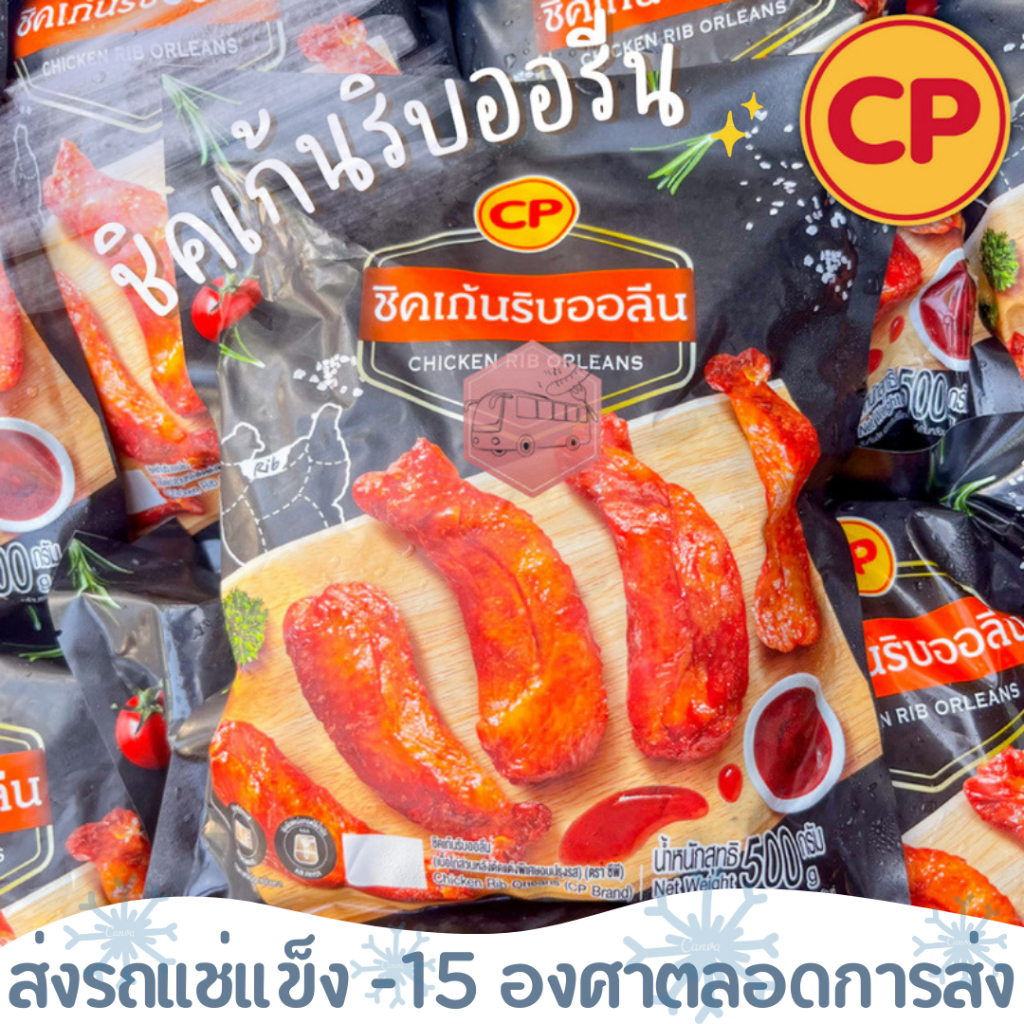 ชิคเก้นริบนิวออรีน CP 500 กรัม  ‼️เบอร์โทรต้องติดต่อได้เท่านั้นนะคะ‼️