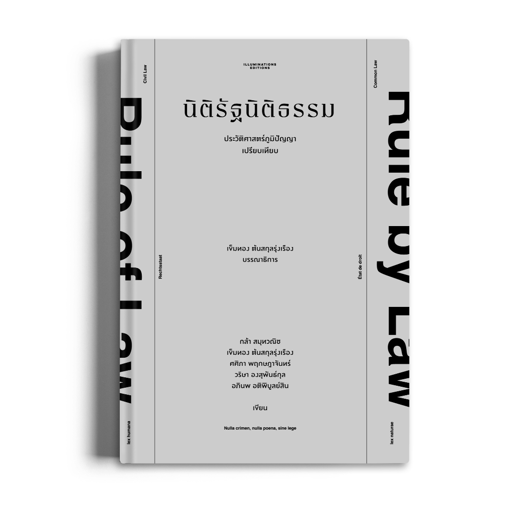 หนังสือ 'นิติรัฐนิติธรรม: ประวัติศาสตร์ภูมิปัญญาเปรียบเทียบ' บรรณาธิการโดย เข็มทอง ต้นสกุลรุ่งเรือง