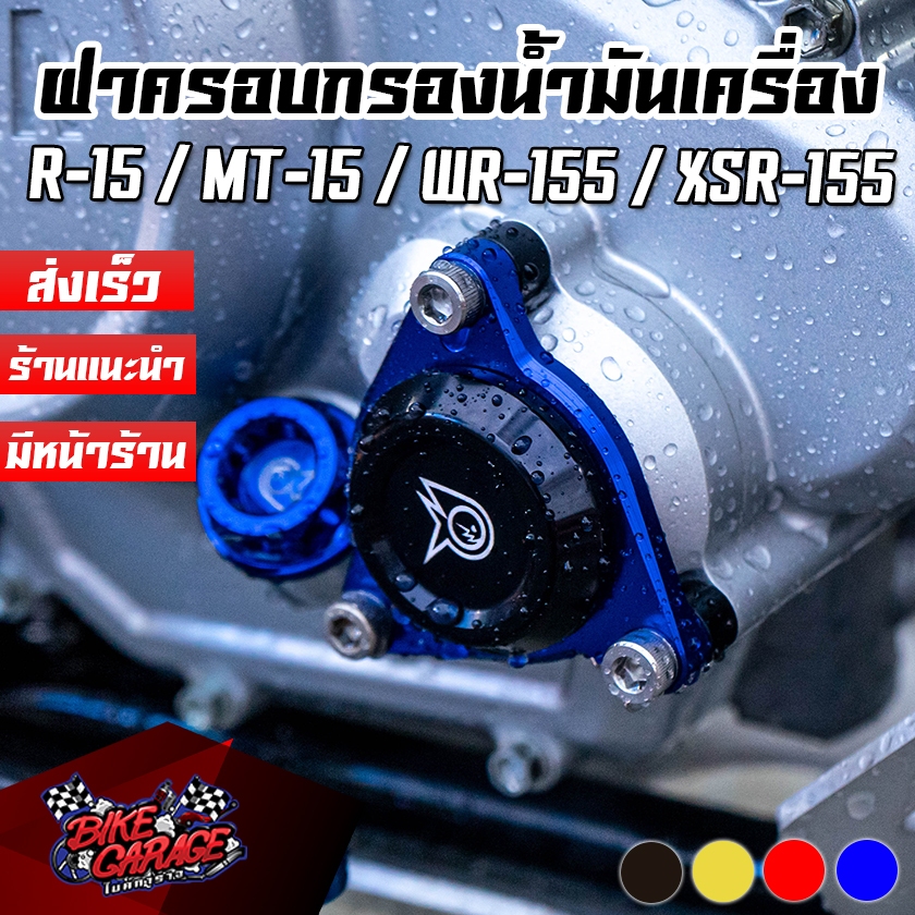 ฝาครอบกรองน้ำมันเครื่อง CNC YAMAHA MT-15 / M-SLAZ / XSR-155 / R-15 / WR-155 PIRANHA (ปิรันย่า)