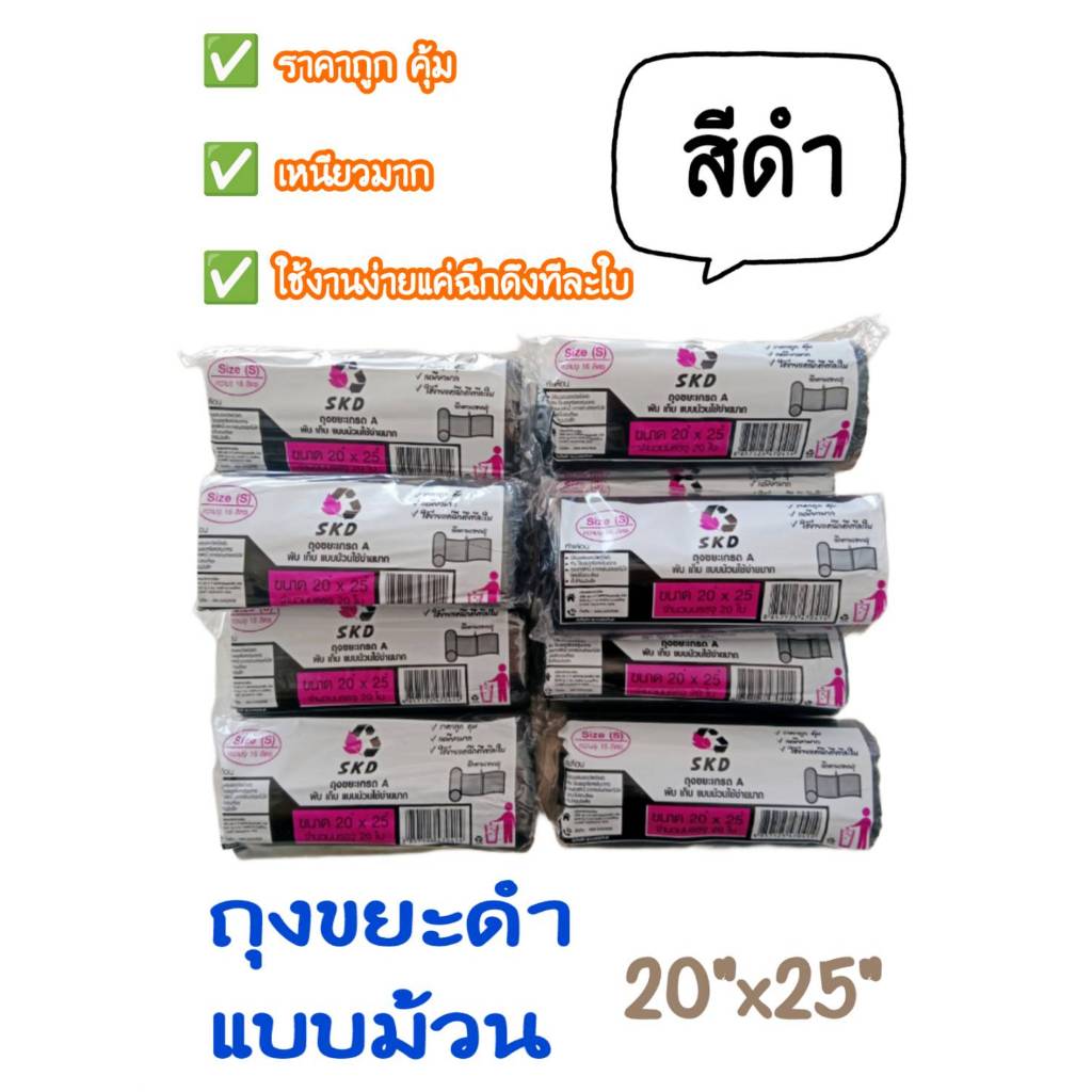 ถุงขยะ ขนาด 20x25นิ้ว ม้วนละ 20ใบ สีดำ เกรดA บางเหนียว ไม่มีกลิ่นฉุน ตราSKD มีหลายขนาดให้เลือก  คุณภาพดี
