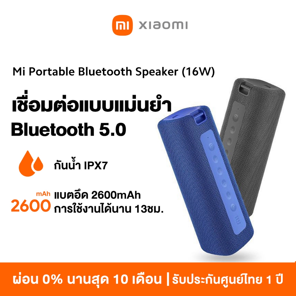 Xiaomi Mi Portable Bluetooth Speaker เชื่อมต่อแบบแม่นยำ Bluetooth 5.0 กันน้ำ IPX7 แบตอึด 2600mAh การใช้งานได้นาน 13ชม