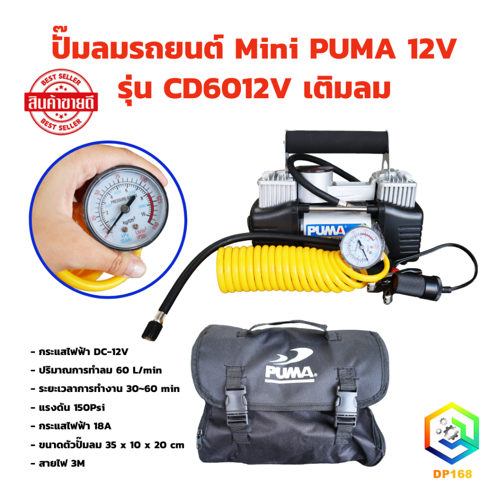 PUMA ปั๊มลมใช้แบตเตอรี่ 12V CD6012V ปั๊มลมใช้แบต ปั๊มลมในรถ ปั๊มลมพกพา ปั้มลม ปั๊มลม