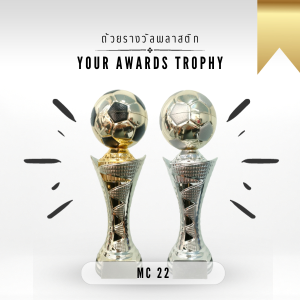 ถ้วยรางวัล ถ้วยรางวัลพลาสติก ฟุตบอลสีทอง สีเงิน รางวัลกีฬา กิจกรรมกีฬา MC 22 🏆