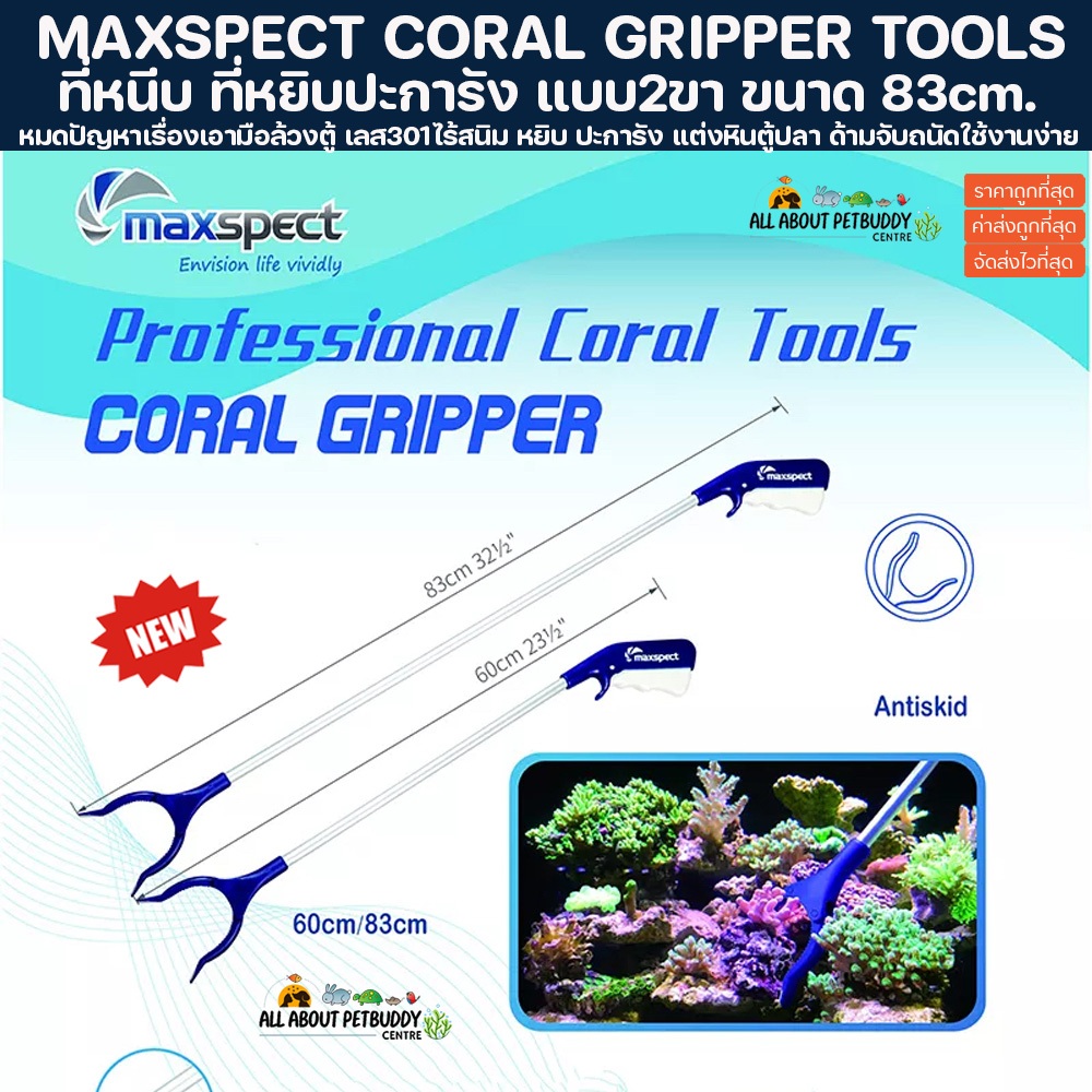 ที่หนีบ ปะการัง MAXSPECT CoralGripper แบบ2ขา ด้ามสแตนเลสไร้สนิม คีมหนีบ หยิบ ปะการัง แต่งหินตู้ปลา ด้ามจับถนัดใช้งานง่าย