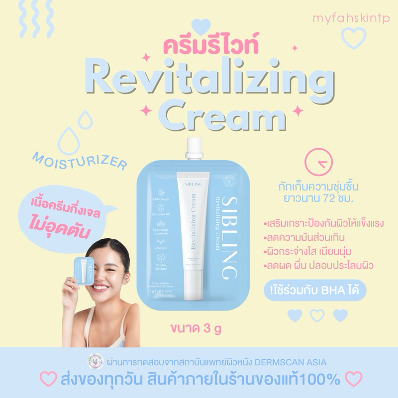 ครีมรีไวท์ มอยเจอร์ไรเซอร์sibling แบบซอง 3g