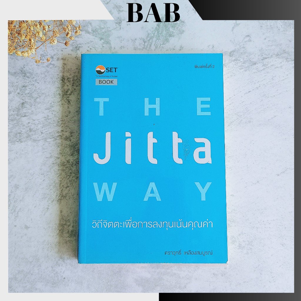 ✅พร้อมส่ง✅ THE Jitta WAY วิถีจิตตะเพื่อการลงทุนเน้นคุณค่า **หายาก** ⚡️ หนังสือหุ้น หนังสือลงทุน ⚡️