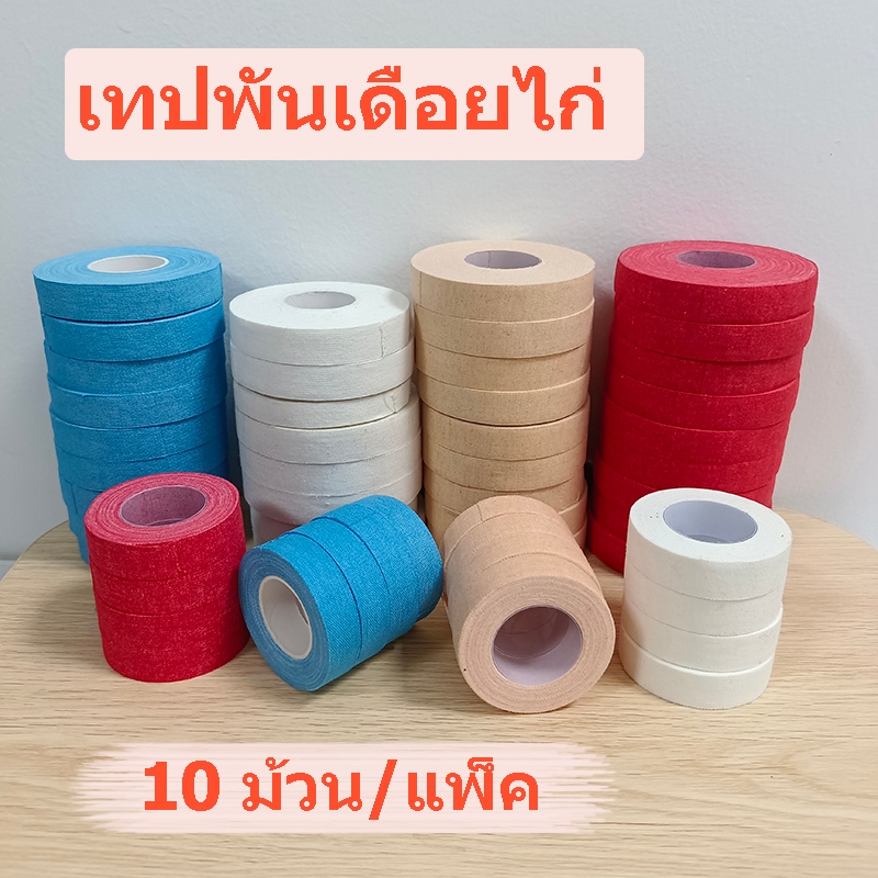 ถูก 10 ม้วน เทปไก่ชน เทปพันเดือยไก่ชน เทปสิงห์ทอง กว้าง 1/2นิ้ว ยาว 500/1000ซม มีสีต่างๆให้เลือก ส่งเร็ว