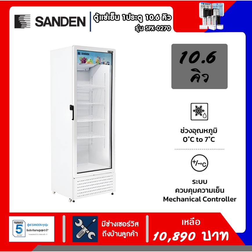 ตู้แช่เย็น 1 ประตู Sanden ขนาด 10.6คิว รุ่น SPX-0270 รับประกันคอมเพรสเซอร์ 5ปี