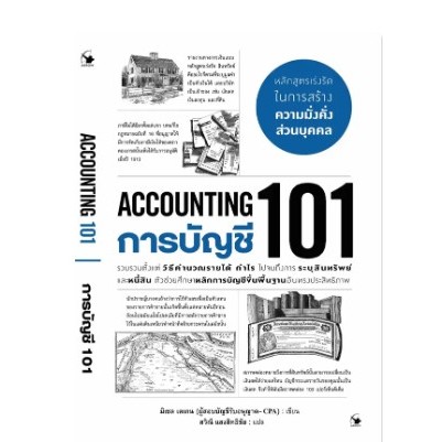 c111 9786164343672 การบัญชี 101 (ACCOUNTING 101)