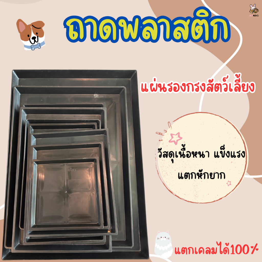 ถาดพลาสติกสีดำ ถาดรองกรงสุนัข ถาดรองอเนกประสงค์