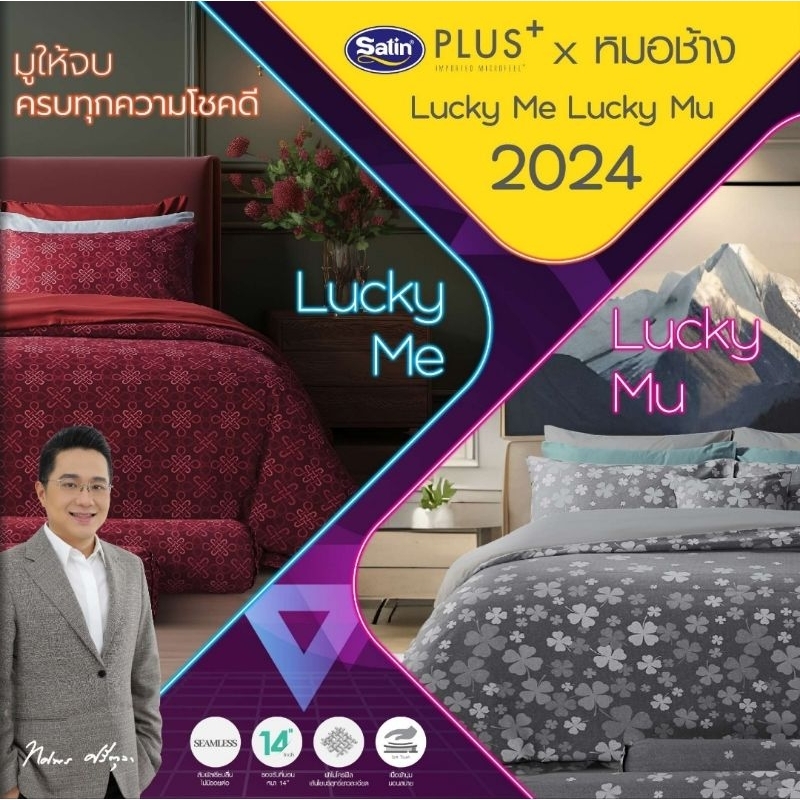 SATIN PLUS+ 12ราศี (ปี2024) ชุดเครื่องนอนครบชุด ( ผ้าปูที่นอน + ผ้านวม) หมอช้าง vs Lucky collection