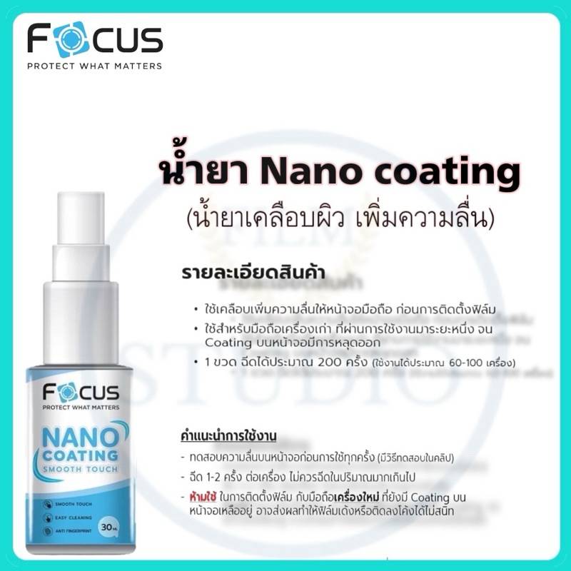 Focus น้ำยา Nano Coating 30ml. น้ำยาเคลือบผิว เพิ่มความลื่นให้หน้าจอ