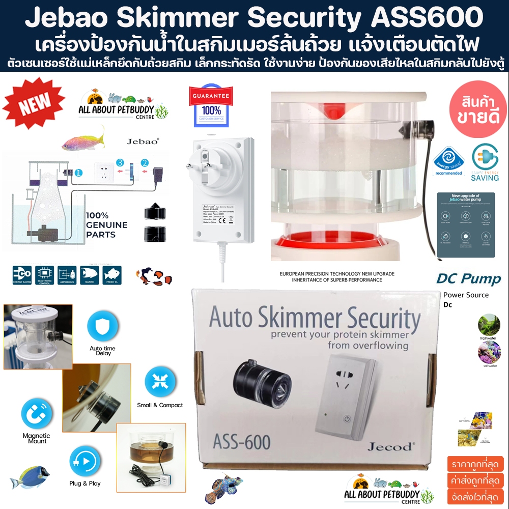 JEBAO ASS-600 AUTO SKIMMER SECURITY เซนเซอร์ป้องกันน้ำล้นสกิมเมอร์  ป้องกันสกิมเมอร์ล้น ใช้ได้กับสกิมทุกยี่ห้อ สกิมเมอร์