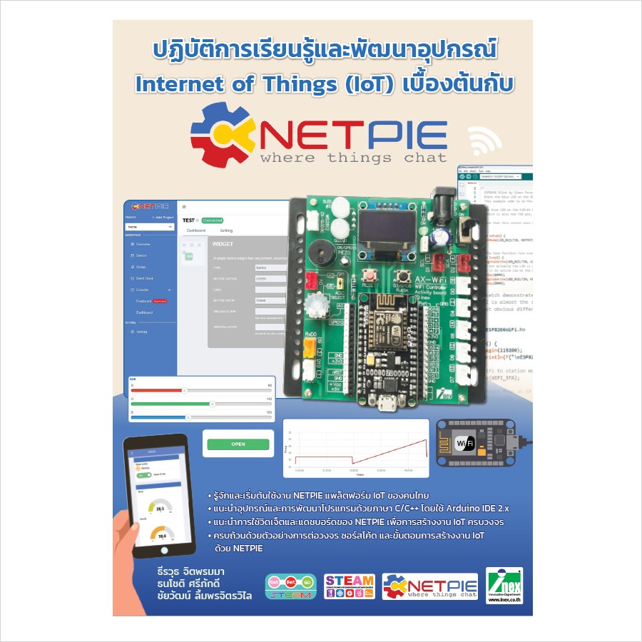 INEX หนังสือปฏิบัติการเรียนรู้และพัฒนาอุปกรณ์ IoT กับ Netpie/ภาษาC/C++ /arduinoIDE2.x/internet of things/stem/อาดูโน่