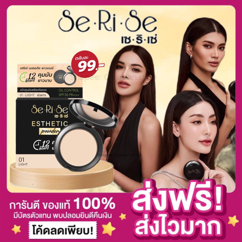 [ ลดในไลฟ์50% พร้อมส่ง ของแท้ ]แป้งพัฟ เซริเซ่ SeRiSe 3เฉด แป้งอิงฟ้า คุมมัน ฉ่ำวาว แป้งบางเบา ปกปิดดี กันน้ำ กันเหงื่อ