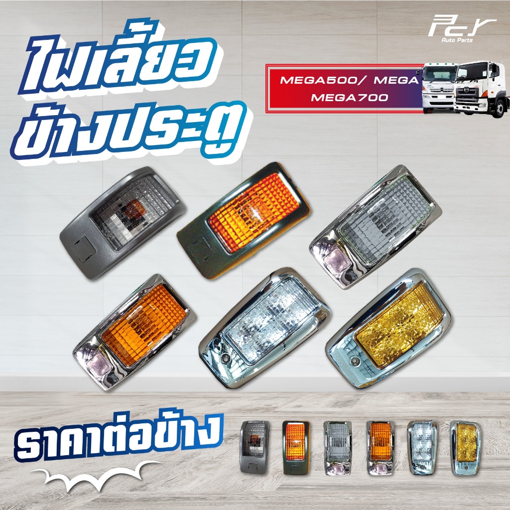 ไฟเลี้ยวข้างประตู  HINO MEGA500//MEGA//MEGA 700 // สีส้ม-สีขาว // แบบLED / ขอบชุบ/ธรรมดา*** ฮีโน่ เมก้า*** อะไหล่ รถบรรท