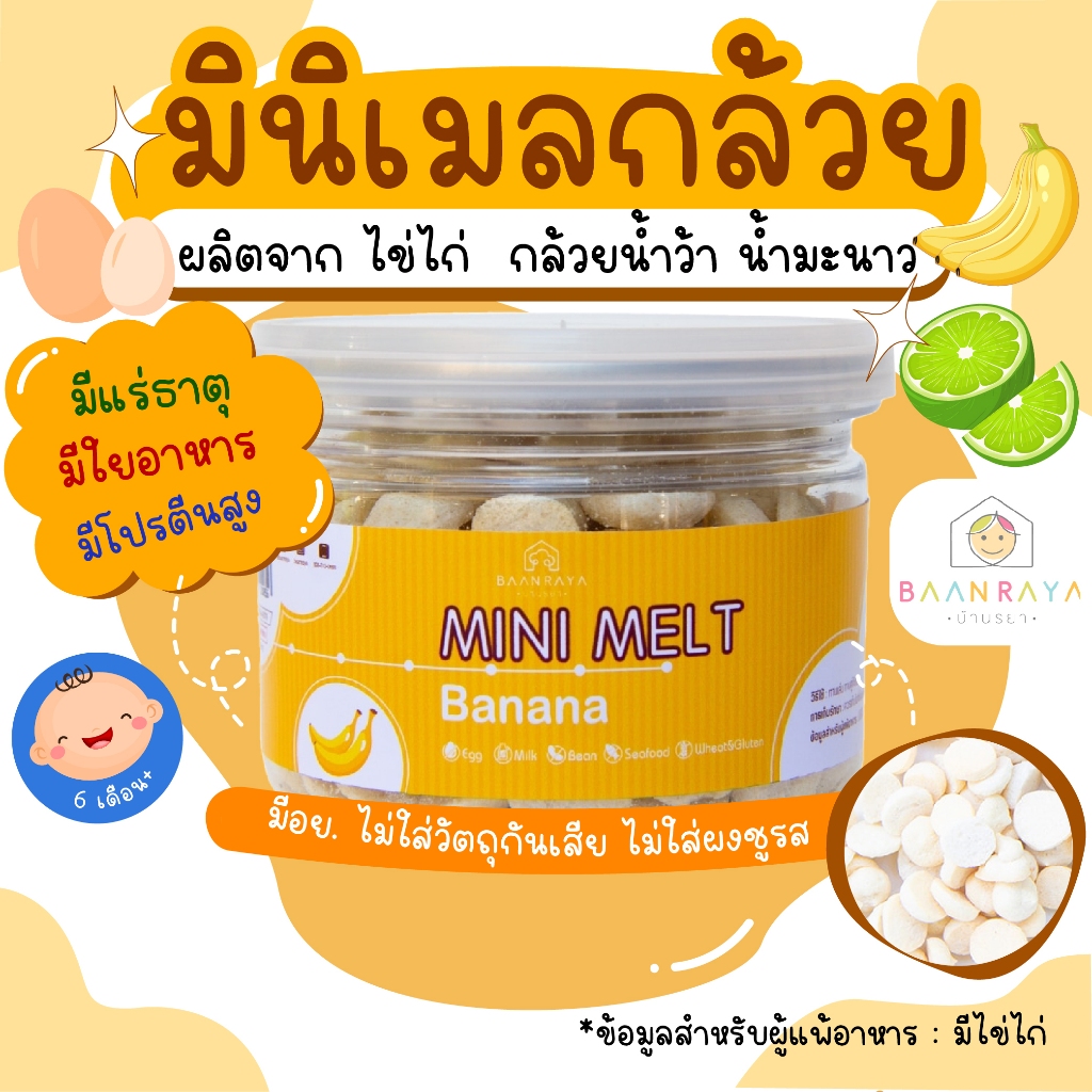ขนมเด็ก Mini Melt Banana มินิเมล กล้วยน้ำว้า ขนมของเด็ก ขนมสำหรับเด็กบ้านรยา 6m+ อาหารเด็ก อาหารสำหรับเด็ก บ้านรยา (12m+