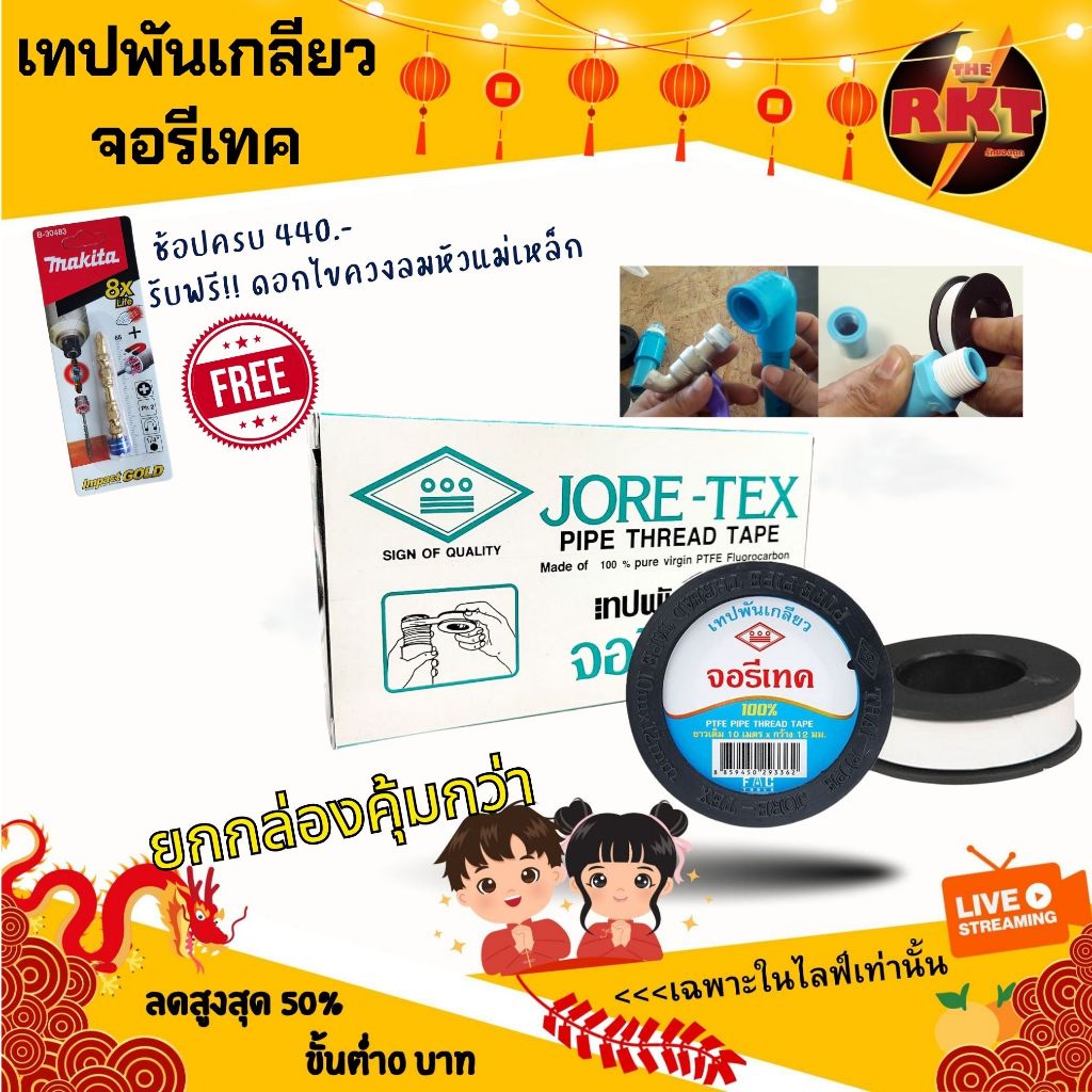 เทปพันเกลียว JORE-TEX กาวทาท่อ จอรีเทค ยาว 10 เมตร แบบตลับ