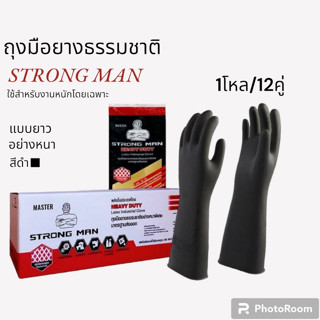 ถุงมือยาง strong man อย่างหนา ไซส์ L,XL ความยาว14นิ้ว (จำนวน…