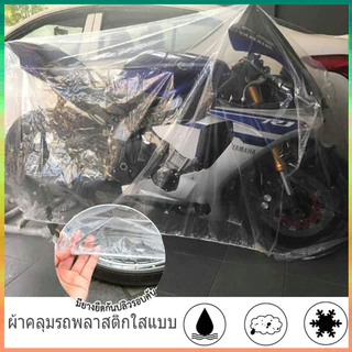 🔥ราคาพิเศษ🔥ผ้าคลุมมอเตอร์ไซค์ ผ้าคลุมรถมอไซ คลุมมอไซค์ ใสเหนียว พลาสติกคลุมรถ ที่คลุมรถ คลุมมอไซค์Size:S / M / L