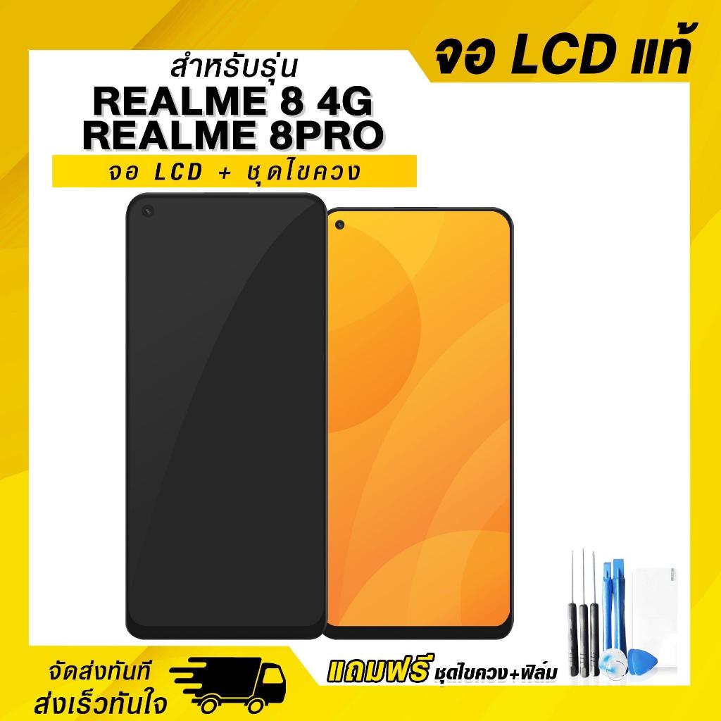 จอมือถือ Realme 8 4G / Realme 8 Pro จอแท้ จอ LCD จอ+ทัช แถมฟรี กาว ฟิล์มกันรอย และชุดไขควง