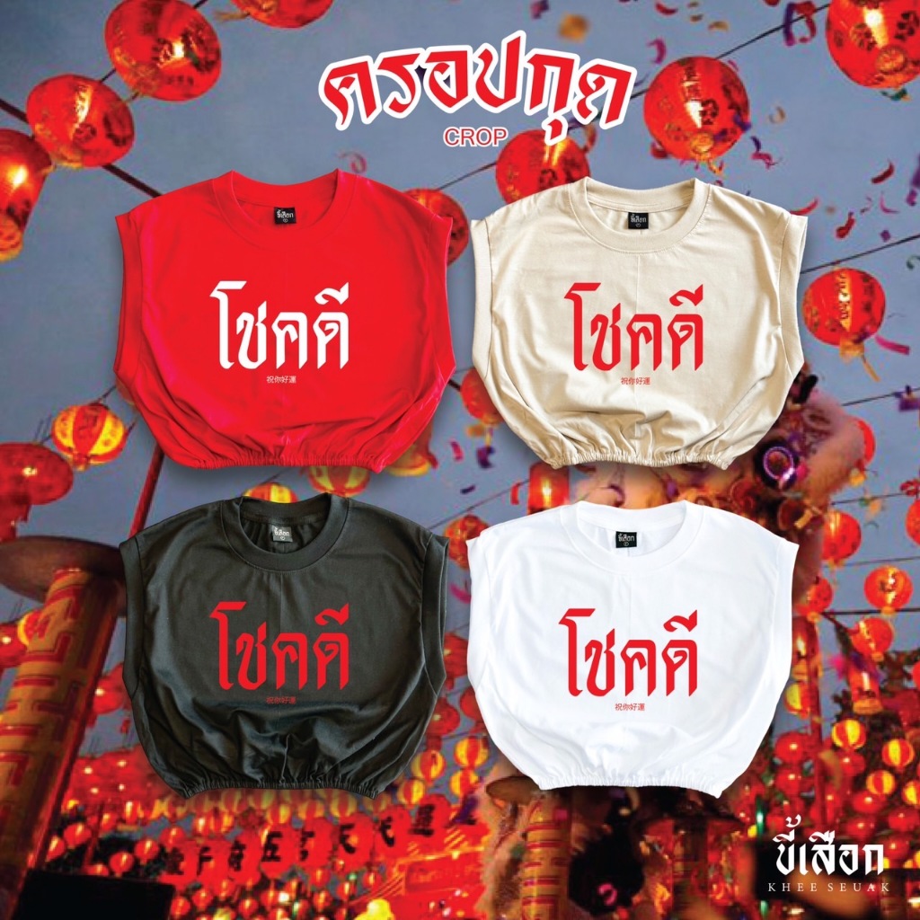 ครอปกุด โชคดี ( เสื้อตรุษจีน )( ร้าน KHEE SEUAK )