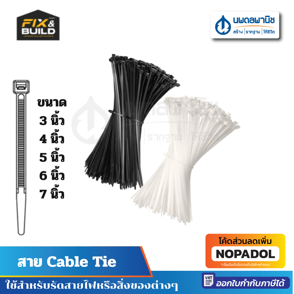 FIXTON Cable Tie เคเบิ้ลไทร์ 3นิ้ว 4นิ้ว, 6นิ้ว 7 นิ้ว / เคเบิ้ล เคเบิ้ลไทร์ หนวดกุ้ง สายรัดสายไฟ สายรัดไฟ