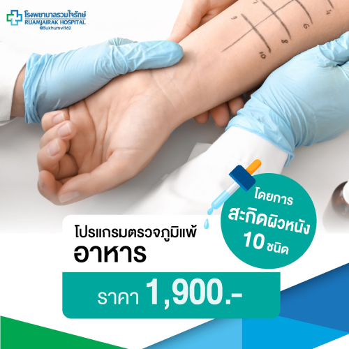 [E-Voucher]โปรแกรมตรวจภูมิแพ้อาหารโดยการสะกิดผิวหนัง 10 ชนิด โรงพยาบาลรวมใจรักษ์