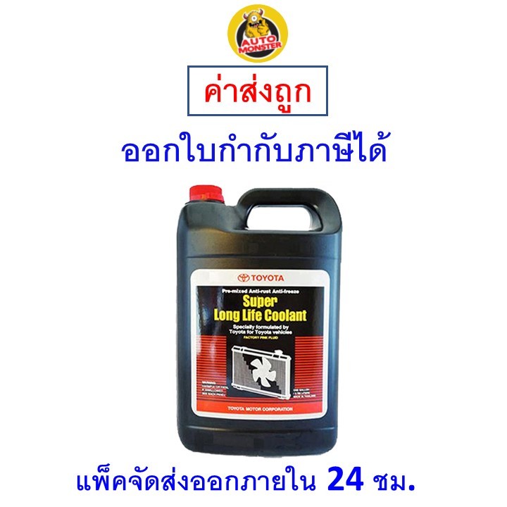 ✅ ส่งไว | ใหม่ | ของแท้ ✅ Toyota Coolant น้ำยาหม้อน้ำ น้ำยาหล่อเย็น 3.785L อะไหล่แท้