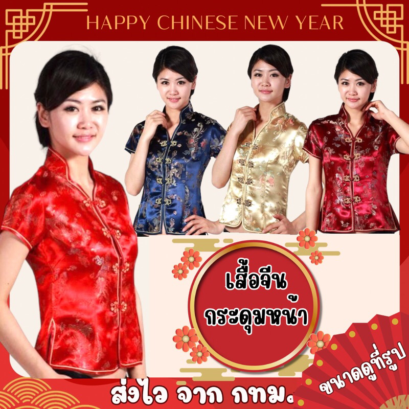 พร้อมส่ง จาก กทม เสื้อจีน กระดุมหน้า ผ้าไหมจีน ปักลาย เสื้อกระดุมจีน