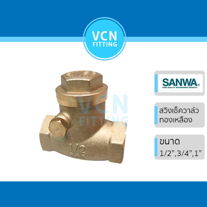 เช็ควาวล์ สวิงเช็ควาวล์ Check Valve ทองเหลือง SANWA  รุ่น CV ซันวา ขนาด 1/2" (4หุน) 3/4" (6หุน) 1" (