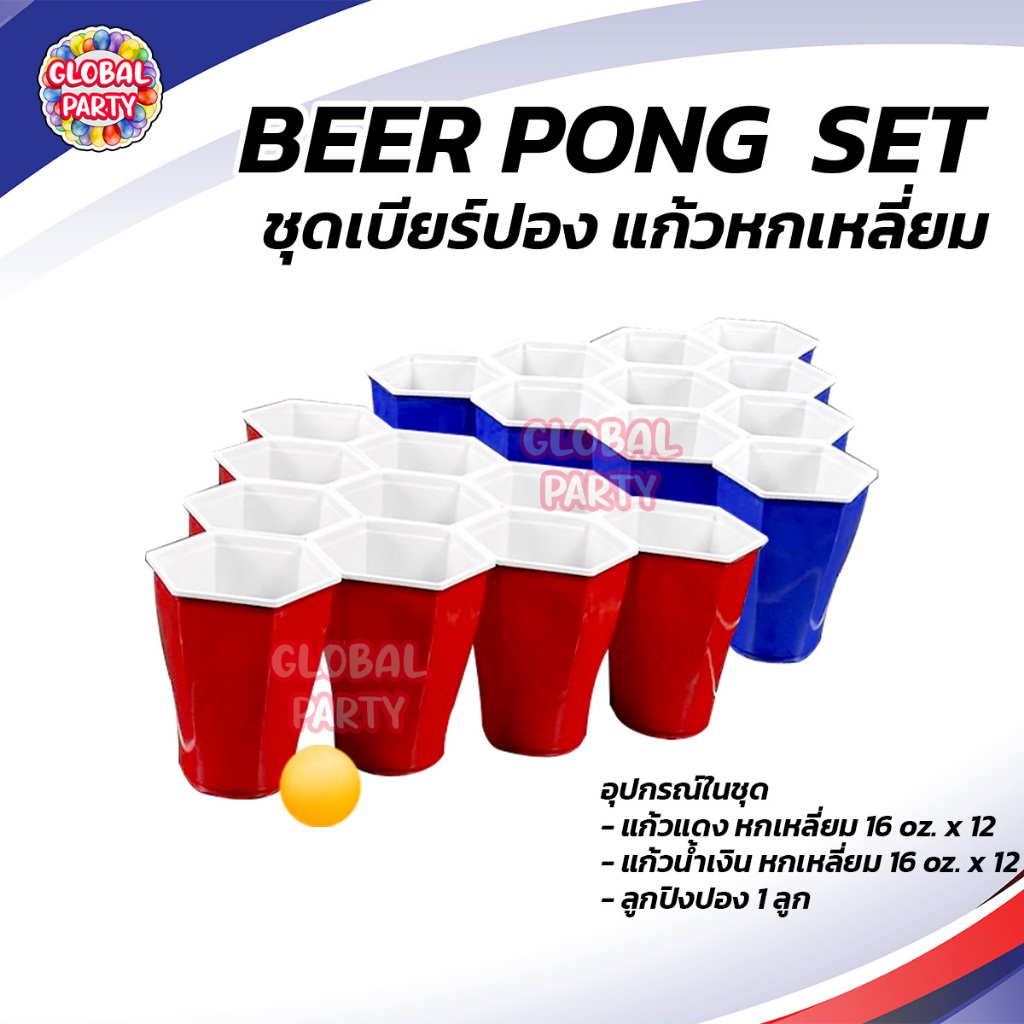 BEER PONG set HEX CUP ชุดเกมเบียร์ปอง พร้อมเล่น แก้วหกเหลี่ยม สีแดง-น้ำเงิน กลางแจ้ง DIY PARTY