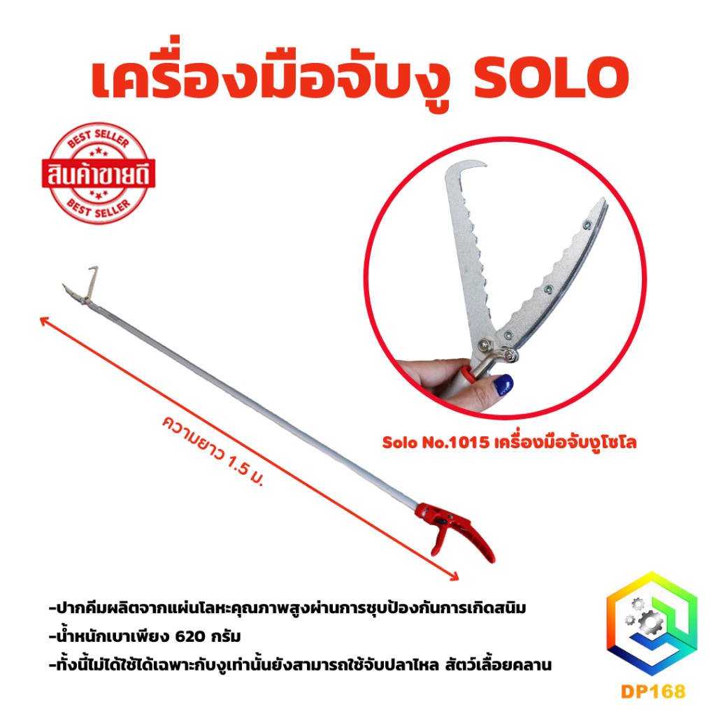 เครื่องมือจับงู SOLO NO.1015 ที่จับงู ไม้จับงู จับงู ไม้จับ ไม้หนีบ อุปกรณ์จับงู ยาว 1.5ม. ไม้คีบงู ตะขอจับงู คีมจับงู