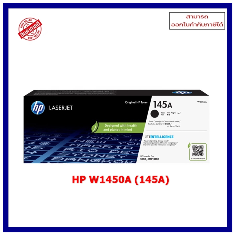 หมึกพิมพ์แท้ HP W1450A (145A) สำหรับเครื่อง HP LaserJet Pro 3003dn/3003dw/3103fdw/3103fdn