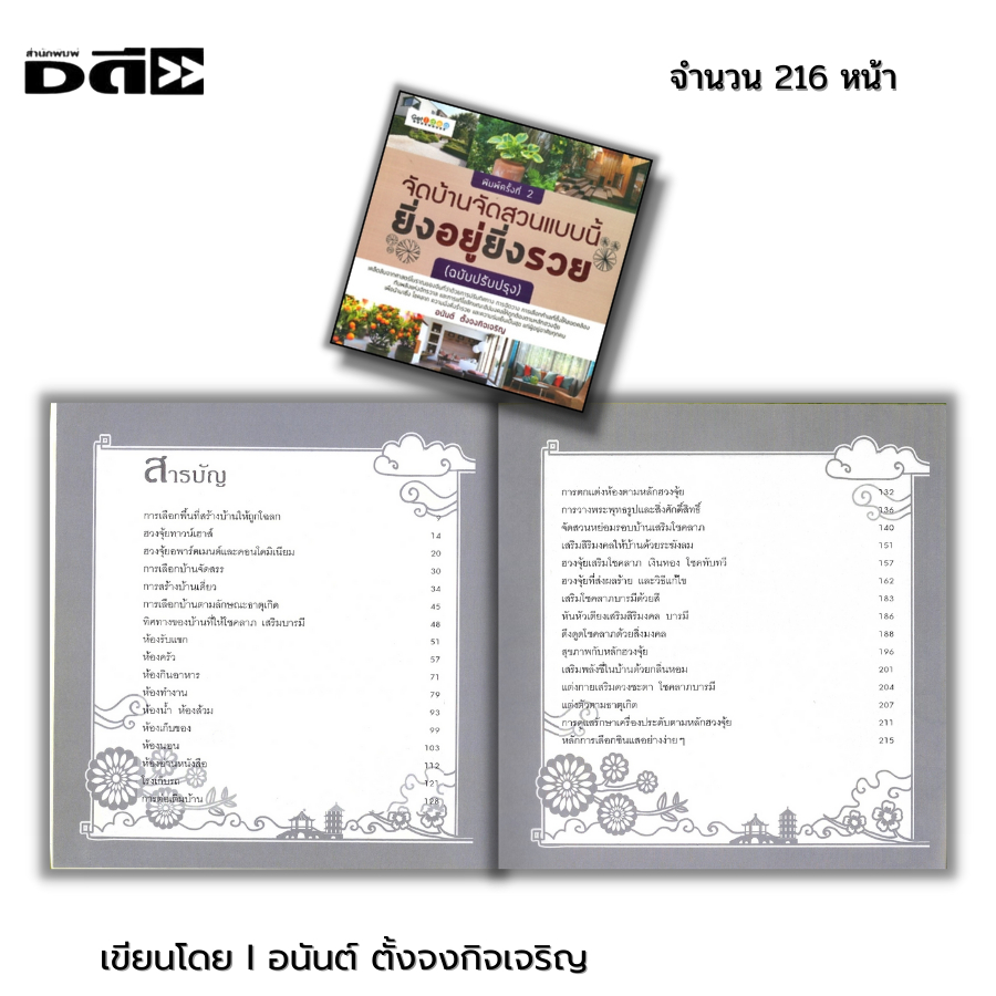 หนังสือ จัดบ้านจัดสวนแบบนี้ยิ่งอยู่ยิ่งรวย พิมพ์ครั้งที่ 2 I เขียนโดย อนันต์ ตั้งจงกิจเจริญ ดูฮวงจุ้ย หยิน หยาง โหรา