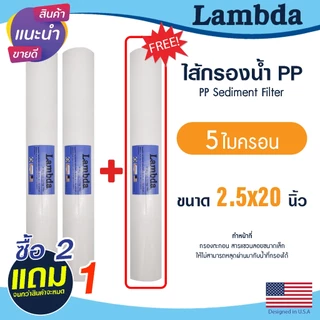 ไส้กรองน้ำ PP 3ชิ้น Lambda 2.5 x 20 นิ้ว 1 5 ไมครอน 2ฟรี1 ไส้กรองหยาบ ตู้น้ำหยอดเหรียญ Sediment Tema Uni pure ไส้กรอง