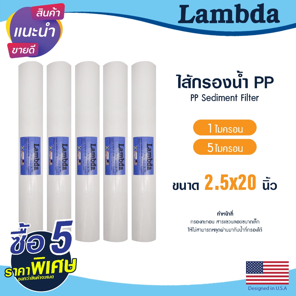 ไส้กรองน้ำ PP 5ชิ้น Lambda 20 นิ้ว 1 5 ไมครอน ตู้น้ำหยอดเหรียญ Sediment ไส้กรองหยาบ Tema Uni pure ไส