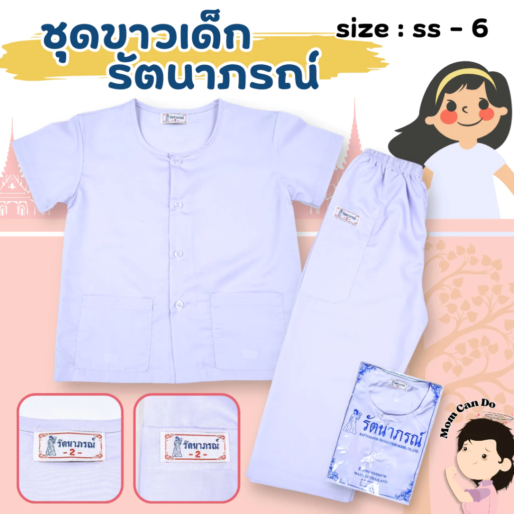 MOM - ชุดขาวเด็ก ยี่ห้อรัตนาภรณ์ ปฏิบัติธรรมเด็ก นักเรียน รหัส RAT2068 ( รับบิลเงินสดรบกวนโน๊ตไว้ด้วยค่ะ )
