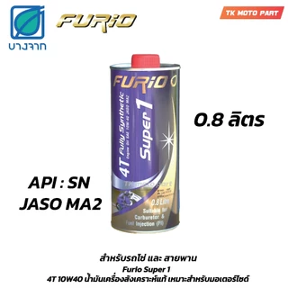 น้ำมันเครื่อง มอเตอร์ไซค์ Furio 4T fully synthetic Super 1 สังเคราะห์ 100% SAE 10W40 JASO MA2 ขนาด1ลิตร/0.8ลิตร