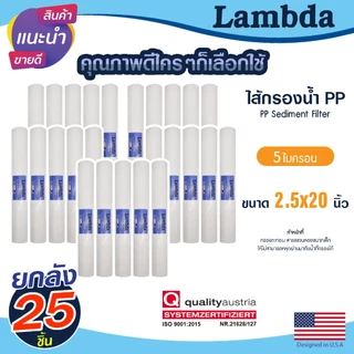 ไส้กรองน้ำ PP 20นิ้ว ยกลัง 25 ชิ้น 5ไมครอน Lambda Sediment 5 micron 20"x2.5" กรองหยาบ ไส้กรองตู้กดน้ำ ตู้กดน้ำ 1ลัง