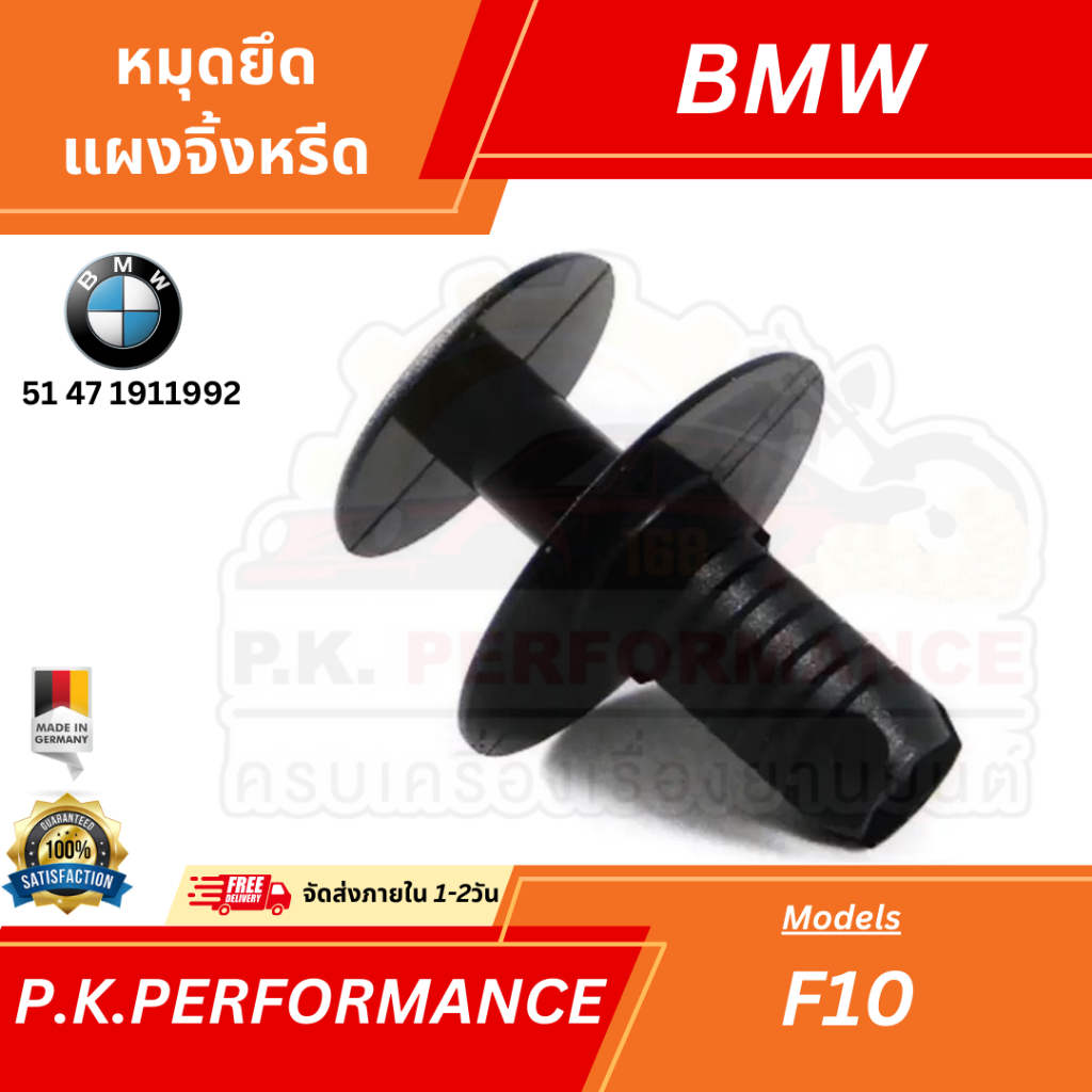 (ราคาต่อ1ชิ้น-ส่งเร็ว) หมุดยึดแผงจิ้งหรีดของแท้ สำหรับ BMW F10 (รหัส 51 47 1911992)