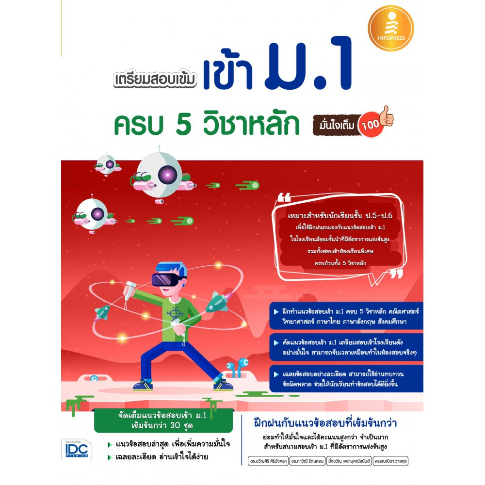 เตรียมสอบเข้ม เข้า ม.1 ครบ 5 วิชาหลัก 8859161008545
