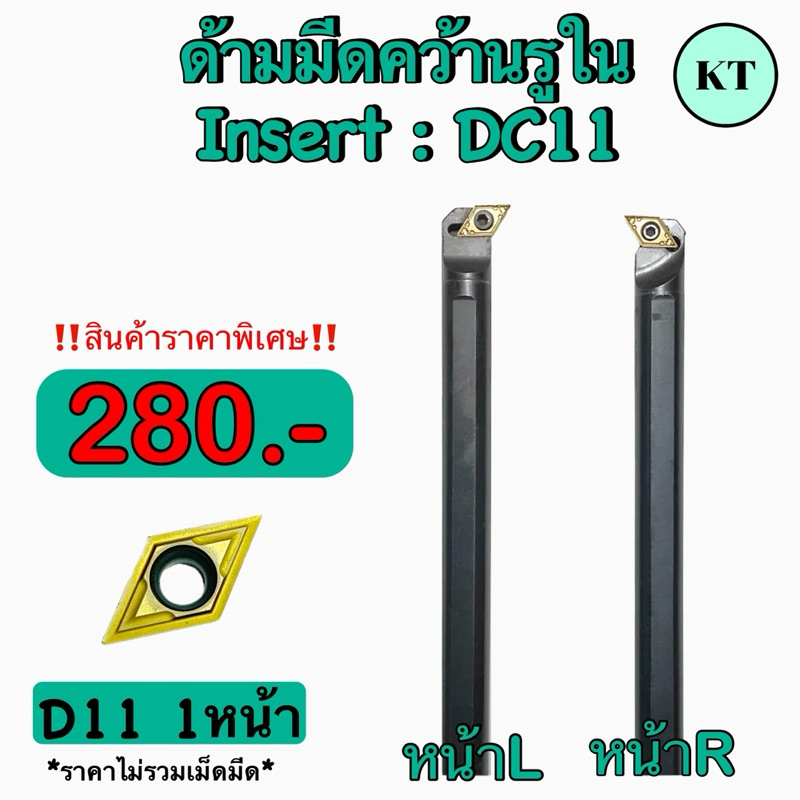 ด้ามมีดคว้านรูใน ด้าม 12มิล-25 มิล INSERT : DC11