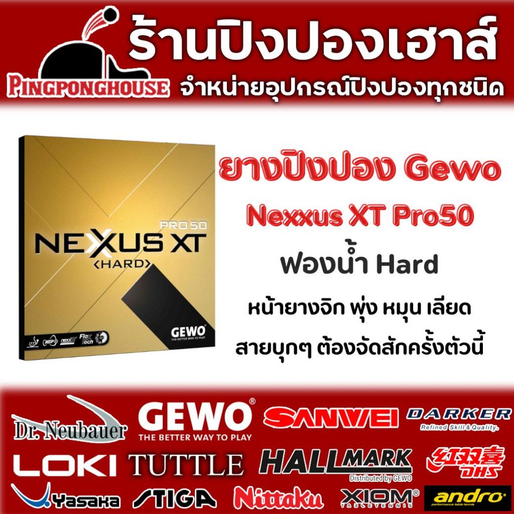 ยางปิงปอง GEWO NEXXUS HARD XT 50 Made In Germany จุดตกปลายโต๊ะ หมุนและพุ่ง ครบเครื่อง