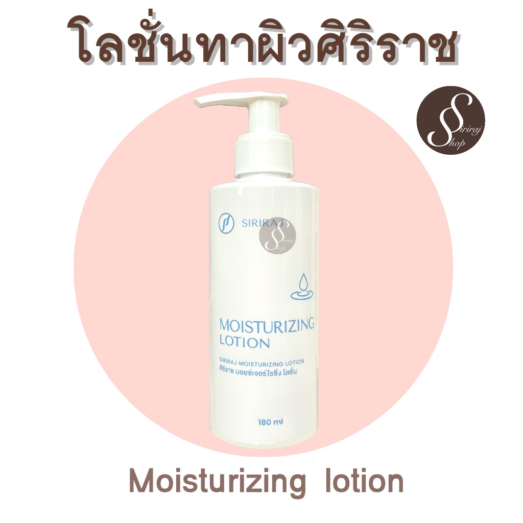 โลชั่นทาตัวศิริราช Moisturizing Lotion โลชั่นบำรุงผิว มอยซ์เจอร์ไรซิ่ง โลชั่น